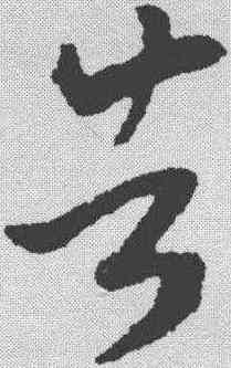 告,王羲之 ,書法字典